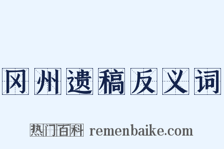 冈州遗稿反义词是什么意思的图片
